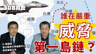 【王定宇在308高地】EP11誰在嚴重威脅第一島鏈？ ft.張國城教授（臺北醫學大學通識中心教授兼副主任）｜#王定宇 #張國城 #第一島鏈