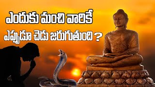 మంచివారికే ఎప్పుడూ ఎందుకు కష్టాలు ... Why Only Good People Face Challenges Always?Lord Buddha Story