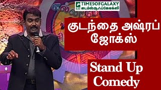 குடந்தை அஷ்ரப் ஜோக்ஸ் Stand Up Comedy - Episode 1