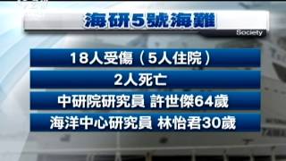 海巡搜救海研五號 過程驚險萬分 20141011 公視晚間