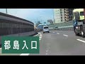 阪神高速12号守口線　守口t. b. →天神橋jct.