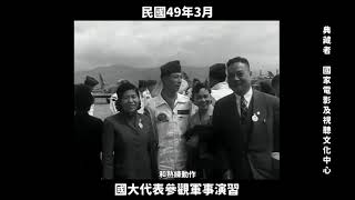 民國49年 國大代表參觀軍事演習 1960, National Assembly Delegates Observe Military Exercises in Taiwan