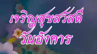 เจริญสุขสวัสดีวันอังคาร.พรุ่งนี้วันพระ..