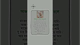 আজকে মা বেঁচে আছে বলে