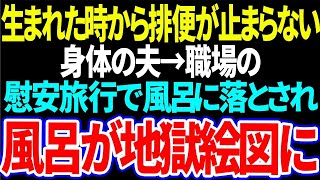 【スカッと】生まれた時からアレが止まらない身体の夫→職場の慰安旅行で風呂に落とされ風呂が地獄絵図に【修羅場】【総集編】#朗読 #スカッと #スカッとする話