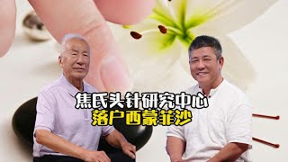 焦氏头针研究中心落户西门菲沙！温哥华患者有福了！