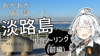 あかあか旅日記「淡路島ツーリング（前編）」【VOICEROID車載】