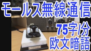 モールス符号を聴こう！プロの無線通信士が縦振り電鍵で打つモールス無線電報を再現してみました！昭和の懐かしい短波通信！ノイズとフェージングを加えています。アマチュア無線のモールス受信トレーニングにどうぞ