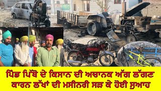 PITHO PIND ||ਪਿੰਡ ਪਿੱਥੋ ਦੇ ਕਿਸਾਨ ਦੀ ਅਚਾਨਕ ਅੱਗ ਲੱਗਣ ਕਾਰਨ ਲੱਖਾਂ ਦੀ ਮਸ਼ੀਨਰੀ ਸੜ ਕੇ ਹੋਈ ਸੁਆਹ