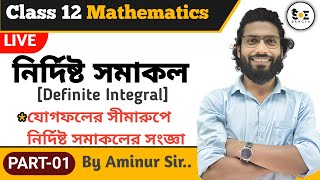 নির্দিষ্ট সমাকল, Definite Integral ,Class-01 LIVE 🔴