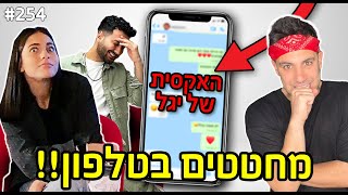 חיטטתי להם בטלפון! (יגל אושרי חושף את האקסית ושולח לה הודעה)