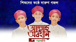 জনপ্রিয় শিশুশিল্পীদের কন্ঠে গজল | আল্লাহু সুবহান | Allahu Subhan | নতুন গজল ২০১৯ |  SobujKuri