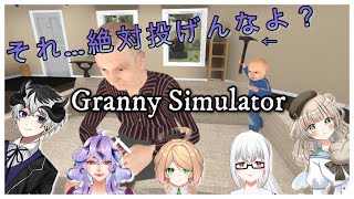 【Granny Simulator】家事終わらせたい祖母VSかまってほしい孫　ﾌｧｲｯ　【新人vtuber】