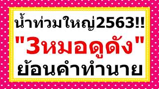 ย้อนคำทำนาย ดวงเมือง 3 หมอดูดัง ปี 2563 น้ำท่วมใหญ่!!