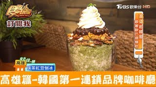 【高雄】來自韓國吃超邪惡巧克力、抹茶紅豆刨冰！Caffe'bene 食尚玩家