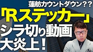 東京都知事選で蓮舫カウントダウン？？都内に貼りまくられてる「Rステッカー」都議からの証言も出て、シラ切り動画も大炎上！アクティビストがステッカー持った記念写真も？｜上念司チャンネル ニュースの虎側