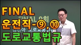 운전직 재능기부 도로교통법규 9, 10회ㅣ현대고시학원ㅣ운전직 파이널 봉투모의고사ㅣ김진아 도로교통법규ㅣ공무원 무료교육ㅣ운전직 무료강의ㅣ운전직 기출문제ㅣ운전직공무원