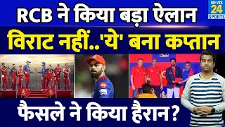 Breaking News: IPL 2025 के लिए RCB ने किया अपने कप्तान का ऐलान| Virat Kohli नहीं ये बना कप्तान