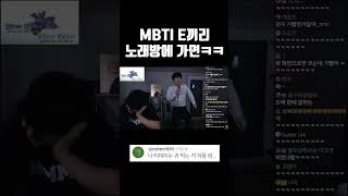 MBTI E끼리 노래방 가면ㅋㅋㅋ(w.미미미누)