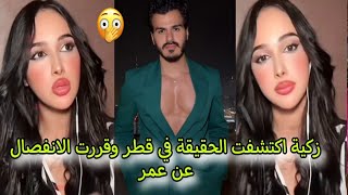 برنامج قسمة ونصيب ٢: زكية تكشف السبب الحقيقي وراء انفصالها عن عمر