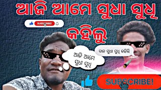 ଆଜି ଆମେ ସୁଧା ସୁଧି କହିଲୁ 😁🤐/// Bhasha sohito kohilu ame #comedy #jmsedit #video #bhai #me #2025 #2024