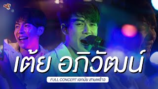 [เต็มโชว์] คอนเสิร์ต เต้ย อภิวัฒน์ Live at เอกมัย อุดรธานี