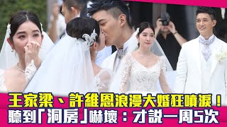 王家梁、許維恩浪漫大婚狂噴淚！　聽到「洞房」嚇壞：才說一周5次