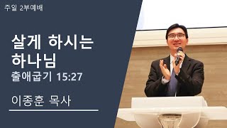 5월 31일 주일2부예배 이종훈 목사 - 살게하시는 하나님 [출애굽기 15장 27절] (구덕교회)