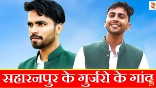 सहारनपुर के गुर्जरो के गांव - gurjaro k gaon | gurjar song 2020 | subham umahi kalan | #Studymate |