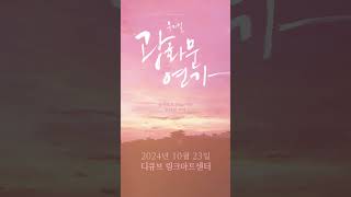 광화문연가를 만나기 까지 D-6 🍁 과거 수아 #박새힘