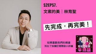 S2EP57. 文案的美｜林育聖：先完成，再完美！