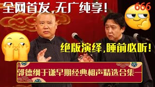 全网首发，无广纯享！带你一次性看完郭德纲于谦早期经典相声精选合集一，绝版演绎，睡前必听！| 德云社相声大全 | #郭德纲 #于谦 #岳云鹏 #孙越 #张鹤伦 #郎鹤炎 #高峰 大收录，助眠相声