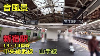 【新発車メロディ】新宿駅13・14番線＜中央総武線[東行]・山手線[内回り]＞(2024.11.16)【音風景・駅環境音】