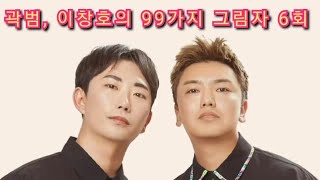 211008 곽범, 이창호의 99가지 그림자 S1_마지막회 [곽종팔, 이대호] Full.ver