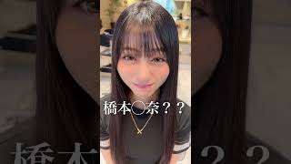 橋本◯奈激似の美女　#shorts #縮毛矯正