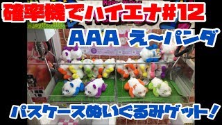 【ジェミニ】確率機でハイエナシリーズ#12「AAA え～パンダくったりパスケースぬいぐるみ」ゲット3連発！