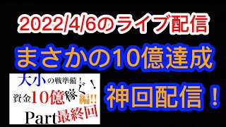 【カジプロ配信】10億企画最終回！！配信で魅せた！10億までの一部始終！#1【2022年毎日投稿】