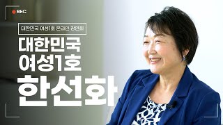 대한민국 여성1호 온라인강연회 | 한선화 한국과학기술정보연구원 초대 여성원장