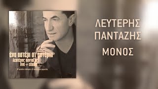 Λευτέρης Πανταζής - Μόνος  (Live+Studio) | Official Audio Release (HQ)