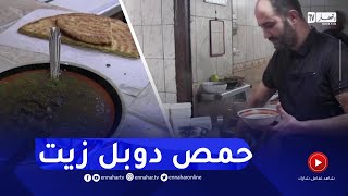 قسنطينة / رغم ارتفاع أسعار الباقوليات .. حمص دوبل زيت تحافظ على سعرها و مكانتها