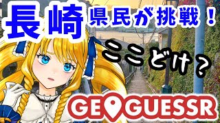 【GEO GUESSR】一緒に観光or迷子！長崎マップをご当地Vとさるこーで✨【かすていらヨリコ】