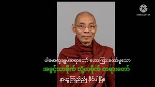 အခွင့်သာခိုက် လုံ့လစိုက် တရားတော်