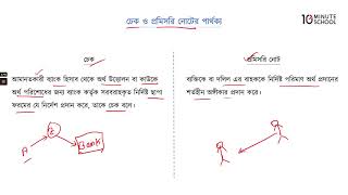 ০৬.৩২. অধ্যায় ০৬ : চেক, বিনিময় বিল ও অংগীকারপত্র - চেক ও প্রমিসরি নোটের পার্থক্য [HSC]