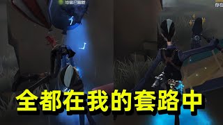 第五人格：宿伞最害怕的阵容，导演利用丰富经验成功套路求生者！