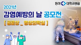 [동아대병원] 감염예방의 날 공모전 공로상 수상작_영상의학실