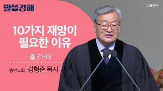 [김형준 목사] 10가지 재앙이 필요한 이유 | 출 7:1-13 | CGNTV 말씀강해