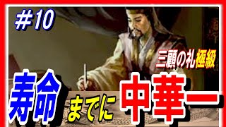 #10【三国志14PK】三顧の礼極級の劉表の寿命までに中華一を取れ！