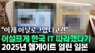 어설프게 한국 IT 따라하다 2025년 헬게이트 열린 일본