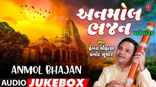 Anmol Bhajan-Traditional | અનમોલ ભજન - પારંપરિક | Hemant Chauhan, Pramod Suthar | AudioJukebox