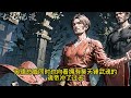 《斗罗我的系统不正经》第1 25集 “唐三，没了冰火两仪眼，没了小舞为你献祭，没了胡列娜那只傻狐狸被你欺骗，没有千仞雪一次次的绕过你。就算修罗神是你亲爷爷，你今天也别想跑！ 小说 玄幻